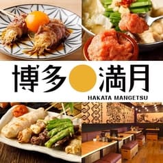 博多満月 八丁堀店